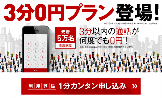 「楽天でんわ」新プラン、最初の3分がタダに!でも新規ユーザー&先着5万人のみが対象に