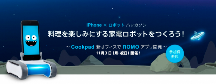 料理とiOS開発とロボットに興味ある人集まれ~!第二回ROMOハッカソン開催決定!