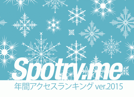 2015年、最もよく読まれた記事は?ランキングTop 10を発表!