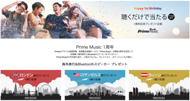 Amazon Prime会員必見!Prime Musicを聴くだけで当たるプレゼント企画を開催中!