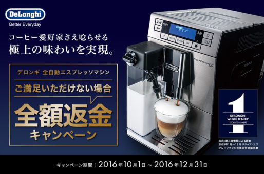 デロンギ・ジャパン、全自動エスプレッソマシンの全額返金キャンペーンを開催中!