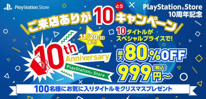 PlayStation Store10周年記念、「ご来店ありが10キャンペーン」は明日11/20日まで!このチャンスを見逃すな