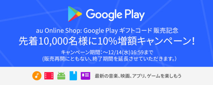 auユーザー必見!今ならGoogle Playギフトコードが10%増量キャンペーン中!