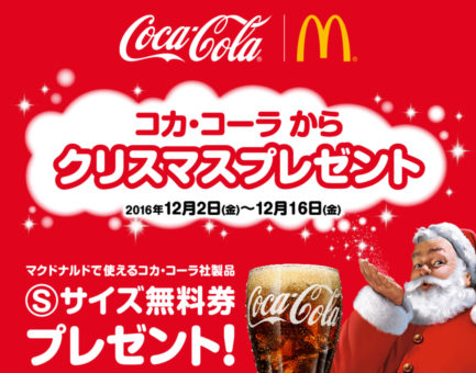 クリスマスプレゼント!マクドナルドでコーラを無料でもらえるクーポン券をゲットしよう!