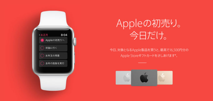 Apple公式サイトにて、待望の初売りイベントがスタート!その内容とは?!