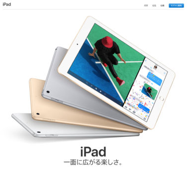 Apple、新しい9.7インチiPadを発表!価格は4万円を切り、iPad Air 2がリタイヤに