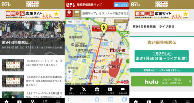 第94回箱根駅伝開催!リアルタイム速報は、スマホサイトがとっても便利です!