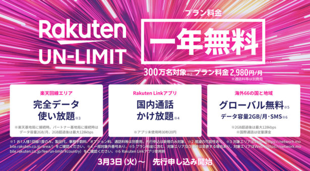 楽天モバイルの新プラン「Rakuten UN-LIMIT」、実質1年間無料で海外ローミングもしっかりと対応